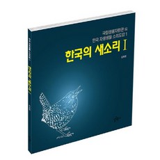 韓國鳥鳴聲 1, 一零六四, 金華正 著