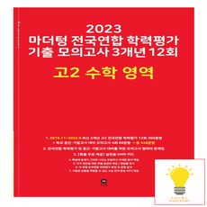 2023 전국연합 학력평가 기출 모의고사 3개년 12회 고2, 수학영역, 마더텅