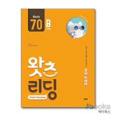[제이북스] 왓츠 리딩 Reading Words 70B- 초등 영어 독해력, 쎄듀(CEDU)
