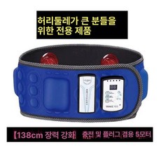 허리덜덜이 슬리밍 뱃살 진동벨트 1개 마사지 X5, 확장판 138cm 4피트2 발열 목, 기본 모델명/품번