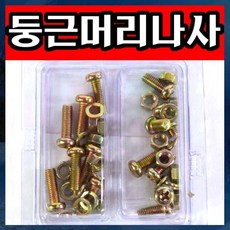 J003/둥근머리나사/5mm/볼트/넛트/와샤/나사, 1세트