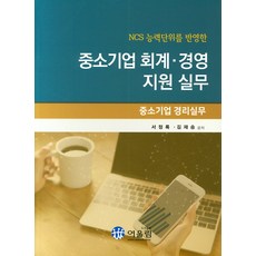 NCS 능력단위를 반영한중소기업 회계 경영지원실무, 어울림, 서정록