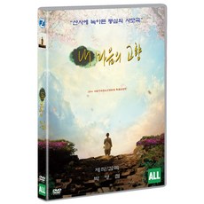 [DVD] 내 마음의 고향