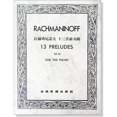 全音樂譜出版社 拉赫瑪尼諾夫鋼琴前奏曲集, 1個, 十三首前奏曲-作品32