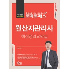 토마토패스 원산지관리사 핵심정리요약집