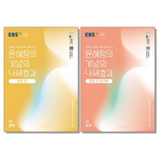 윤혜정의 개념의 나비효과 1권 + 워크북 세트 전 2권, 국어영역 문학, 전학년/입문