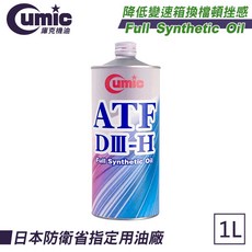 Cumic庫克機油 ATF DIII-H 通用意規電子滑動式變速箱油 1L, 1個