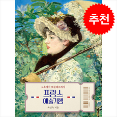 프랑스 예술기행 + 쁘띠수첩 증정, 한길사, 최인숙