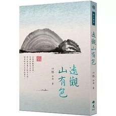 佛光出版 遠觀山有色: 心保和尚 9789574575664