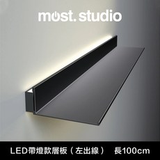 LED照明層板 鋁合金材質 100cm, LED帶燈款（100公分）左出線
