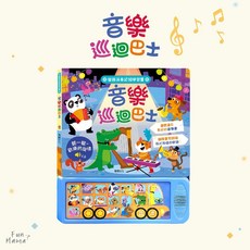 有聲認知學習書 華碩文化 有聲書 童書 故事書 兒童繪本 兒童書 音樂書 寶寶繪本 早教有聲書 寶寶有聲書 有聲故事書, S058-音樂巡迴巴士