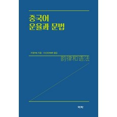 중국어 운율과 문법, 역락, 없음