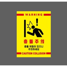 충돌주의 충돌 위험이 있으니 주의 w9 10139681953 10135 산업 표시, 산업스티커