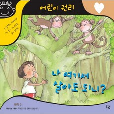 나 여기서 살아도 되니, 파인앤굿