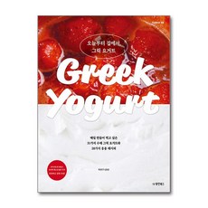 오늘부터 집에서 그릭 요거트 - 매일 만들어 먹고 싶은 31가지 수제 그릭 요거트와 28가지 응용 레시피, 오늘부터 집에서, 그릭 요거트, 단품, 단품