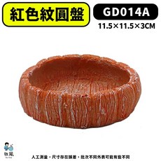 放風 紋圓盤 爬蟲餵食盤, 1個, #B15【紅色紋圓盤】