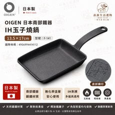 OIGEN 日本南部鐵器 IH玉子燒鍋, 1個