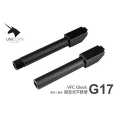 Unicorn 獨角獸 VFC Glock固定式不跌管外管（競賽 安太座用）現貨, 帶牙管, 1個