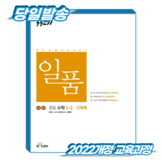 일품수학 중1-2 (2022개정 교육과정), 중등 1-2, 수학 중등 1-2, 수학
