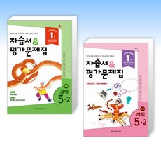 (525 세트) 초등학교 과학 5-2 자습서&평가문제집 (2026년) + 초등학교 사회 5-2 자습서&평가문제집 (2026년) (전2권)