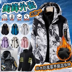 衝鋒衣三合一 衝鋒外套 登山外套 秋冬外套 衝鋒衣女 風衣外套 防風外套 保暖外套 機能外套男 防風防水耐磨耐刮 釣魚衣