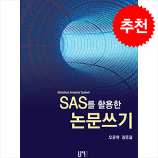 SAS를 활용한 논문쓰기 (제3판) + 쁘띠수첩 증정, 나우 퍼블리셔, 오웅락