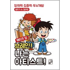웨이크 업 브레인 나는 아티스트:창의력 집중력 두뇌개발, 풀잎