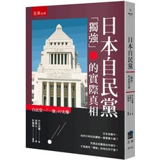 五南出版 日本自民黨 「獨強」的實際真相, 單本, 中北浩爾