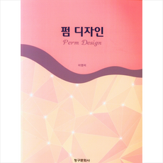 펌 디자인, 청구문화사, 이영미