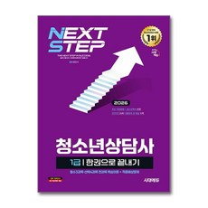 2026 시대에듀 청소년 상담사 1급 한권으로 끝내기 자격증 문제집 책, 시대고시기획