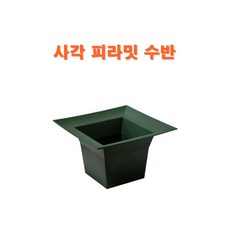 핸드메이크 사각피라밋 수반 플라스틱수반- 꽃꽃이 화훼장식용 피라밋볼