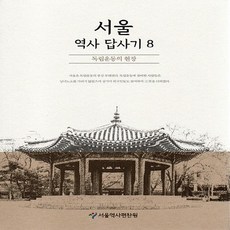 새책-스테이책터 [서울 역사 답사기 8] -독립운동의 현장-서울 역사 답사기 8-서울책방-서울역사편찬원 지음-한국 문화/역, 서울역사답사기8, NSB9791160711929