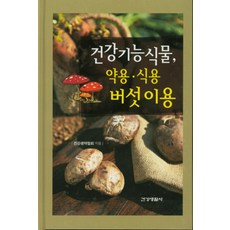 건강기능식물 약용 식용 버섯이용 (양장본), 건강생활사