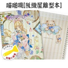 喵啪嘰MIAOPJI B5 80頁 硬殼 線圈本 離型紙 貼紙本 離形本 插畫封, 阪織屋-離型本