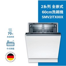 BOSCH博世 2系列10人份全嵌式洗碗機60cm SMV2ITX00X