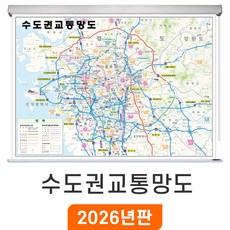[지도코리아] 수도권 교통망도 110x79cm 롤스크린 소형 - 경기도 서울시 서울 서울특별시 도로 전철 철도 지하철 교통 지도 전도, 코팅 - 롤스크린