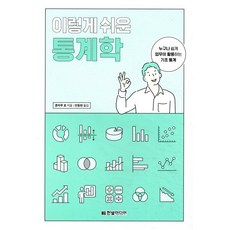이렇게 쉬운 통계학:누구나 쉽게 업무에 활용하는 기초 통계, 한빛미디어, 혼마루 료 저/안동현 역