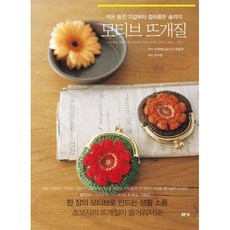 작은 동전 지갑부터 컬러풀한 숄까지 모티브 뜨개질, 봄봄스쿨, 가와데쇼보신샤 편집부 저/강수현 역