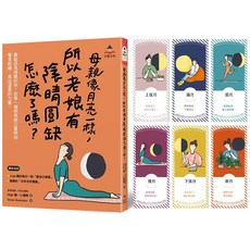 字覺文化 母親像月亮一樣，所以老娘有陰晴圓缺怎麼了嗎？附全彩月來月好書籤