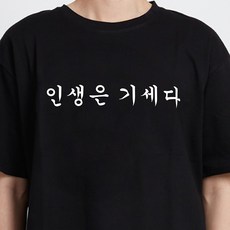 굴뚝강아지 인생은 기세다 티셔츠 쓸모없는선물