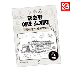단순한 어반 스케치 책 + 책갈피 [KHBOOKS]