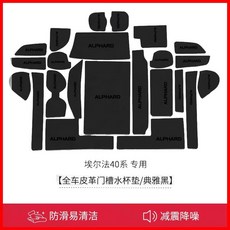 適用於 Toyota Alphard 40系 門槽杯墊/防滑減震水杯墊/止震墊, 1個, 40系【全車減震墊】23片-皮革黑色