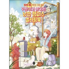 꾸빵이와 봄이의 낭만 캠퍼스 컬러링북