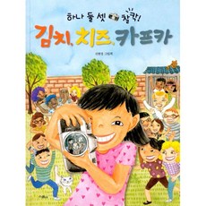 (선현경그림) 김치 치즈 카프카 (추천도서) -(2025년 개정 3학년 1학기 국어 가권 교과서 수록 양장)