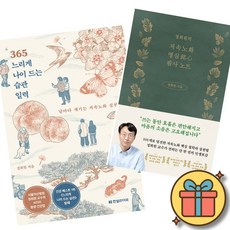 365 느리게 나이 드는 습관 일력 + 정희원의 저속노화 명심 필사 노트 (전2권)