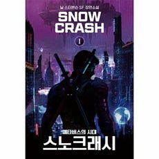 스노 크래시 1 - 메타버스의 시대, 문학세계사, 9788970750019