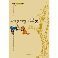 오즈의 마법사 1 위대한 마법사 오즈, 문학세계사, 오즈의 마법사 시리즈