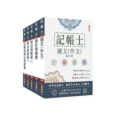 三民輔考 記帳士 國文(作文) 國家考試用書, 1個, 單本, N/A