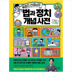 옥효진 선생님의 법과 정치 개념 사전 + 쁘띠수첩 증정, 다산어린이
