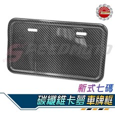 Speedmoto 正碳纖維, 1個, 單購七碼-卡夢車牌框(寬邊)